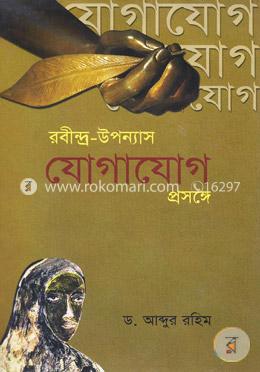 রবীন্দ্র-উন্যাস যোগাযোগ প্রসঙ্গে image