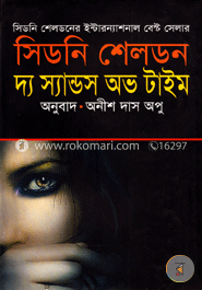 দ্য স্যান্ডস অভ টাইম 