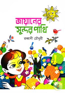 জায়ানের সুন্দর পাখি image