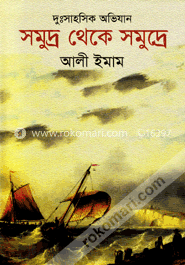 দুঃসাহসিক অভিযান সমুদ্র থেকে সমুদ্রে image