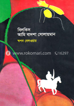 বিলকিস আমি বাদশা সোলায়মান image