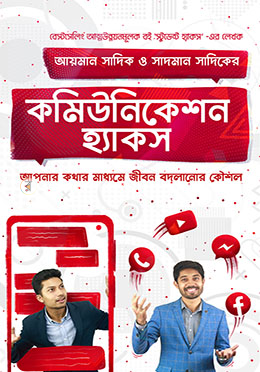 কমিউনিকেশন হ্যাকস image