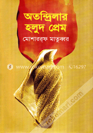 অতন্দ্রিলার হলুদ প্রেম image