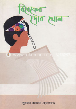 বিবেকের দোর খোল image
