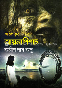 অতিপ্রাকৃত উপন্যাস : আয়নাপিশাচ