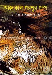 আজ কাল পরশুর গল্প