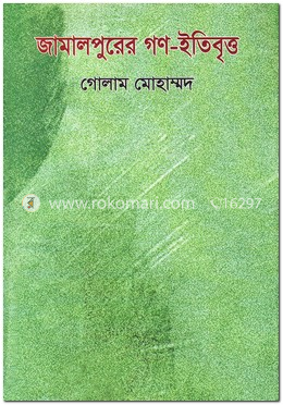 জামালপুরের গণ-ইতিবৃত্ত image