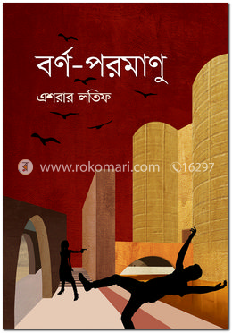 বর্ণ-পরমাণু image