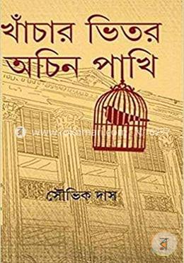 খাঁচার ভিতর অচিন পাখি image