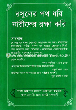 রসুলের পথ ধরি নারীদের রক্ষা করি image