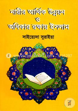 নারীর আর্থিক উন্নয়ন ও অধিকার রক্ষায় ইসলাম