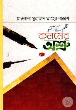 কলমের অশ্রু
