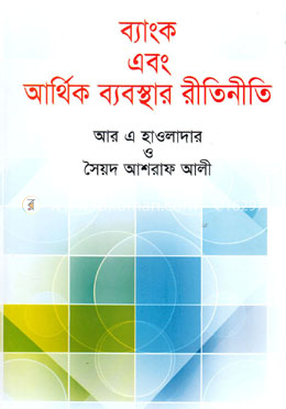 ব্যাংক এবং আর্থিক ব্যবস্থার রীতিনীতি image