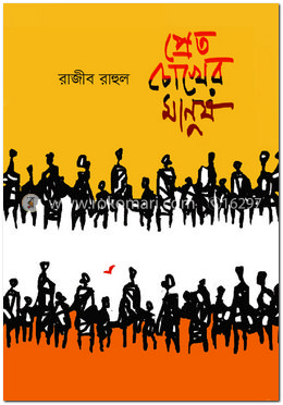 প্রেত চোখের মানুষ 