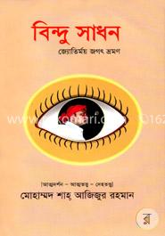 বিন্দু সাধন image