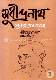 সুধীন্দ্রনাথ : শতবর্ষে আলো-ছায়া image