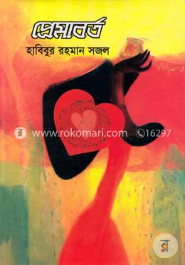 প্রেমাবর্ত image
