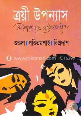 ত্রয়ী উপন্যাস image