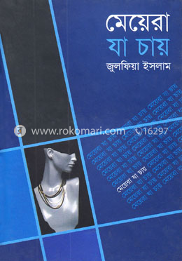 মেয়েরা যা চায় 