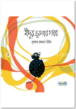 ইঁদুর ছানার গল্প 