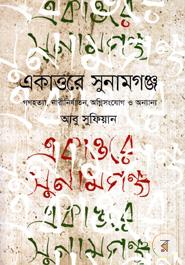 একাত্তরে সুনামগঞ্জ