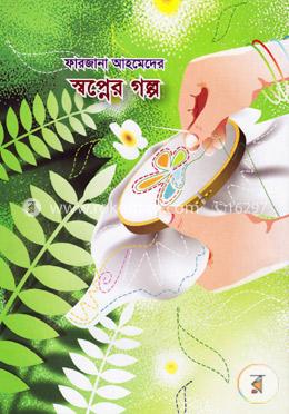 স্বপ্নের গল্প image