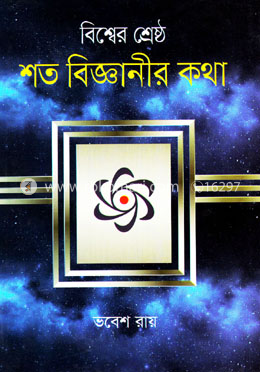 বিশ্বের শ্রেষ্ঠ শত বিজ্ঞানীর কথা image