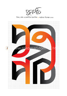 পুনর্পাঠ - (অক্টোবর-ডিসেম্বর ২০২০) image