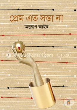 প্রেম এত সস্তা না