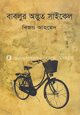 বাবলুর অদ্ভূত সাইকেল