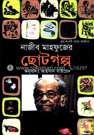নাজীব মাহফুজের ছোটগল্প image