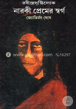 রবীন্দ্রসৃষ্টিলোক : নারকীয় প্রেমের স্বর্গ image