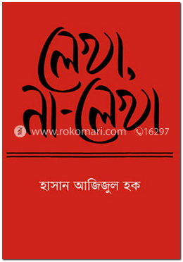 লেখা, না-লেখা