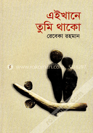 এইখানে তুমি থাকো image