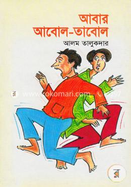 আবার আবোল-তাবোল image