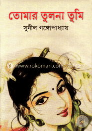 তোমার তুলনা তুমি image