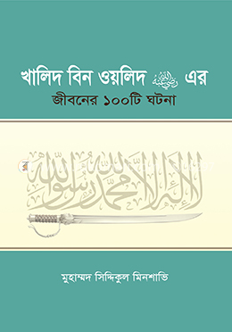 খালিদ বিন ওয়লিদ রা. এর জীবনের ১০০টি ঘটনা