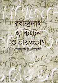 রবীন্দ্রনাথ হান্টিংটন ও ভারতভাগ image