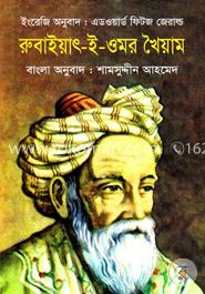 রুবাইয়াৎ-ই-ওমর খৈয়াম image