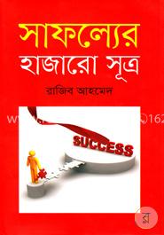 সাফল্যের হাজারো সূত্র