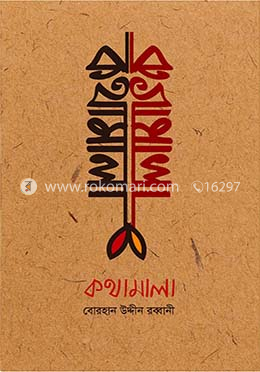 কথামালা