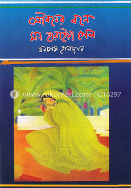 যৌবনের বনে মন হারাইয়া গেল