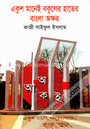 একুশ মানেই বকুলের হাতের বাংলা অক্ষর