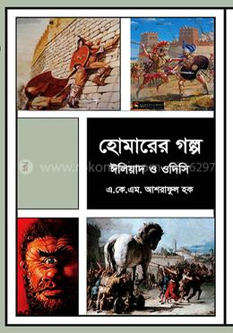 হোমারের গল্প, ঈলিয়াদ ও ওদিসি