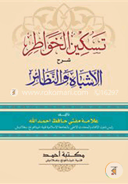 تسكين الخواطر شرح الاشباه والنظائر তাসকীনুল খাওয়াতীর শরহে আল আশবাহ ওয়ান নাযায়ের image