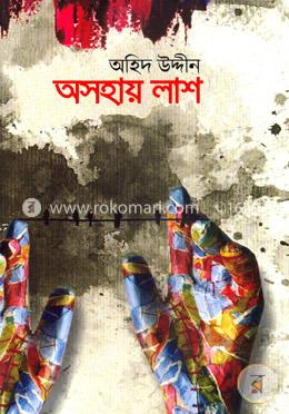 অসহায় লাশ image