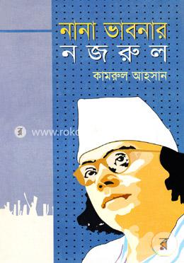 নানা ভাবনার নজরুল