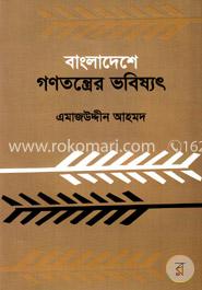 বাংলাদেশে গণতন্ত্রের ভবিষ্যৎ 