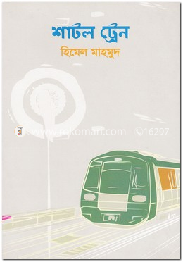 শাটল ট্রেন