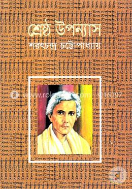 শ্রেষ্ঠ উপন্যাস image